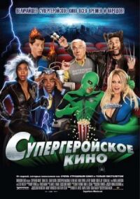Постер к фильму Супергеройское кино смотреть онлайн на киного