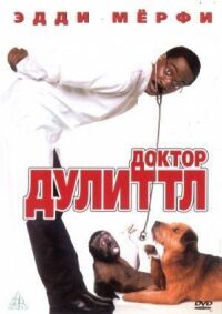 Постер к фильму Доктор Дулиттл смотреть онлайн на киного