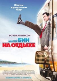Постер к фильму Мистер Бин на отдыхе смотреть онлайн на киного