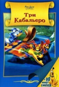Постер к фильму Три кабальеро смотреть онлайн на киного