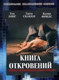 Постер к фильму Книга откровений смотреть онлайн на киного