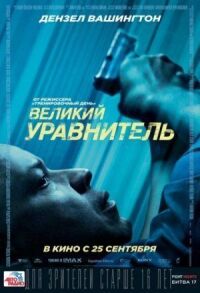 Постер к фильму Великий уравнитель смотреть онлайн на киного