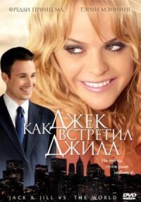 Постер к фильму Как Джек встретил Джилл смотреть онлайн на киного