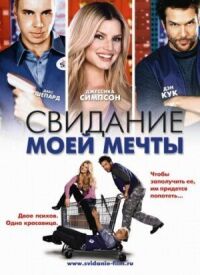 Постер к фильму Свидание моей мечты смотреть онлайн на киного