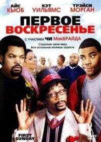 Постер к фильму Первое воскресенье смотреть онлайн на киного
