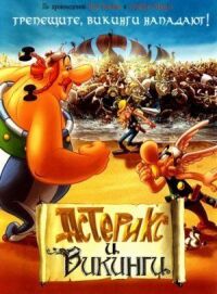 Постер к фильму Астерикс и викинги смотреть онлайн на киного