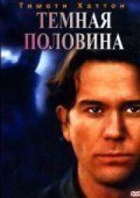 Постер к фильму Темная половина смотреть онлайн на киного