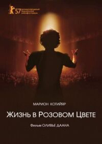 Постер к фильму Жизнь в розовом цвете смотреть онлайн на киного