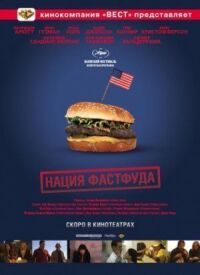 Постер к фильму Нация фастфуда смотреть онлайн на киного