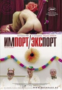 Постер к фильму Импорт-экспорт смотреть онлайн на киного
