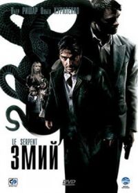 Постер к фильму Змий смотреть онлайн на киного