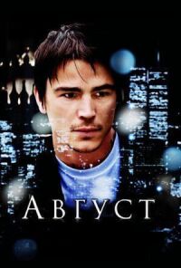 Постер к фильму Август смотреть онлайн на киного