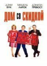 Постер к фильму Дом со скидкой смотреть онлайн на киного