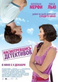 Постер к фильму Насмотревшись детективов смотреть онлайн на киного
