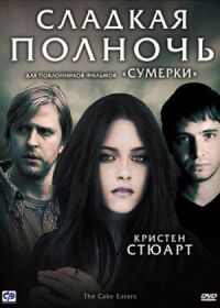Постер к фильму Сладкая полночь смотреть онлайн на киного