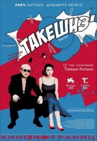 Постер к фильму Такешиз смотреть онлайн на киного