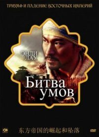 Постер к фильму Битва умов смотреть онлайн на киного
