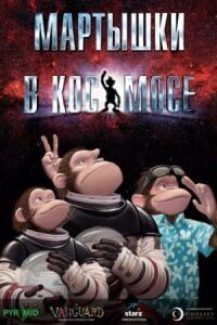 Постер к фильму Мартышки в космосе смотреть онлайн на киного