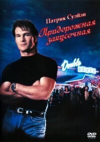 Постер к фильму Дом у дороги смотреть онлайн на киного
