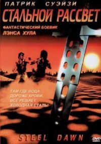 Постер к фильму Стальной рассвет смотреть онлайн на киного