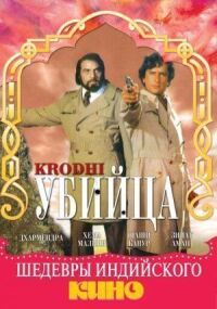 Постер к фильму Убийца смотреть онлайн на киного