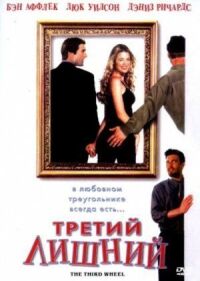 Постер к фильму Третий лишний смотреть онлайн на киного