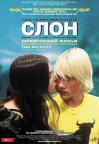 Постер к фильму Слон смотреть онлайн на киного