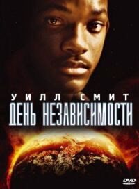 Постер к фильму День независимости смотреть онлайн на киного