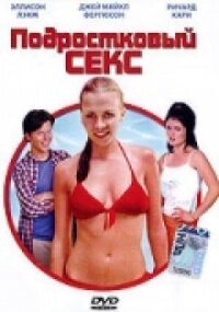 Постер к фильму Подростковый секс смотреть онлайн на киного
