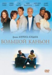 Постер к фильму Большой каньон смотреть онлайн на киного