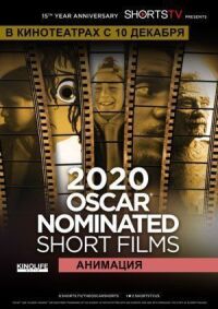 Постер к фильму Oscar Shorts 2020 — Анимация смотреть онлайн на киного