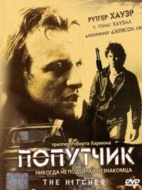 Постер к фильму Попутчик смотреть онлайн на киного