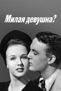 Постер к фильму Милая девушка? смотреть онлайн на киного