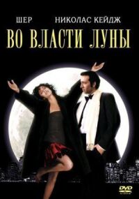 Постер к фильму Во власти Луны смотреть онлайн на киного