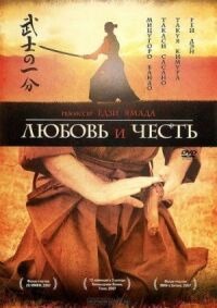 Постер к фильму Любовь и честь смотреть онлайн на киного
