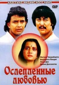 Постер к фильму Ослепленные любовью смотреть онлайн на киного