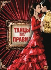 Постер к фильму Танцы без правил смотреть онлайн на киного
