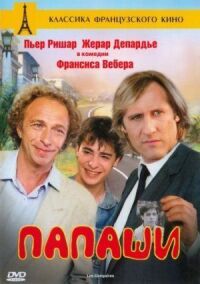 Постер к фильму Папаши смотреть онлайн на киного