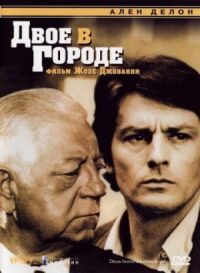 Постер к фильму Двое в городе смотреть онлайн на киного