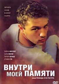 Постер к фильму Внутри моей памяти смотреть онлайн на киного