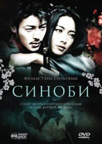 Постер к фильму Синоби смотреть онлайн на киного