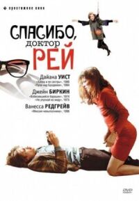 Постер к фильму Спасибо, доктор Рей смотреть онлайн на киного