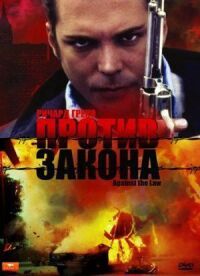 Постер к фильму Против закона смотреть онлайн на киного