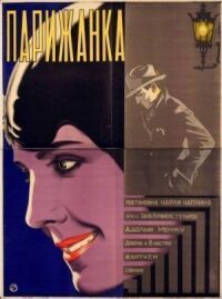 Постер к фильму Парижанка смотреть онлайн на киного