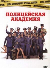 Постер к фильму Полицейская академия смотреть онлайн на киного