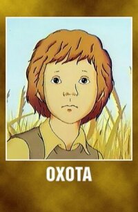 Постер к фильму Охота смотреть онлайн на киного
