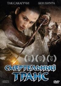 Постер к фильму Смертельный транс смотреть онлайн на киного