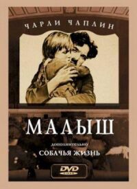 Постер к фильму Малыш смотреть онлайн на киного