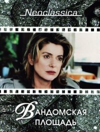 Постер к фильму Вандомская площадь смотреть онлайн на киного