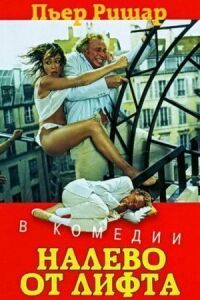 Постер к фильму Налево от лифта смотреть онлайн на киного